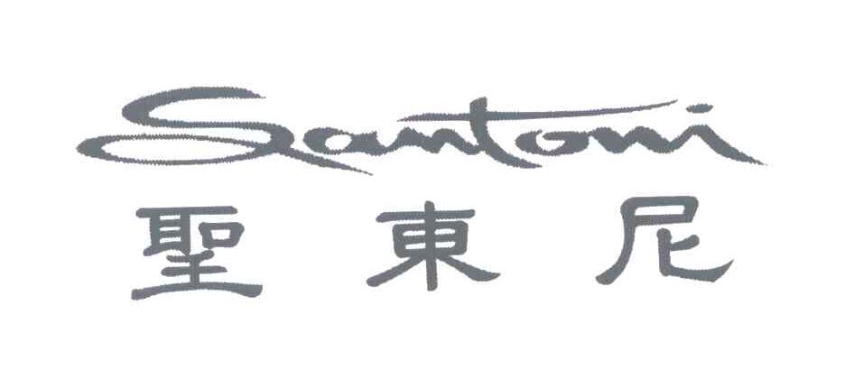 圣东尼;SANTONI