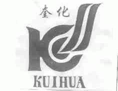 奎化