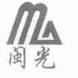 闽光