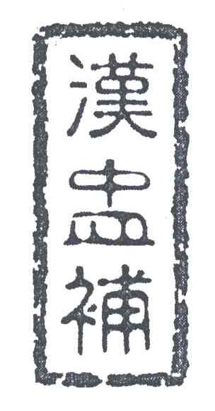 汉盅补