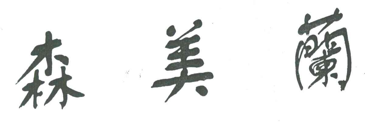 森美兰