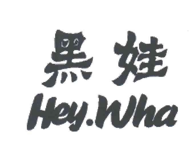 黑娃;HEY WHA