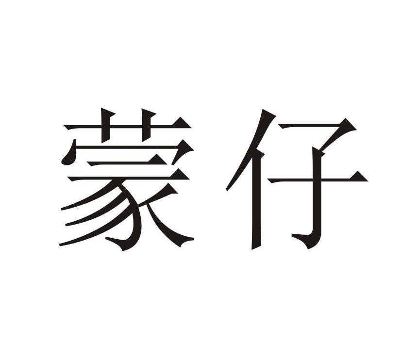 蒙仔