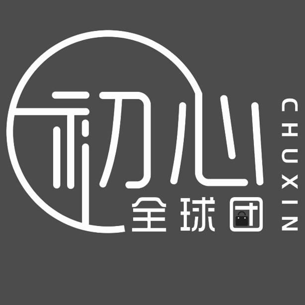 初心 全球团