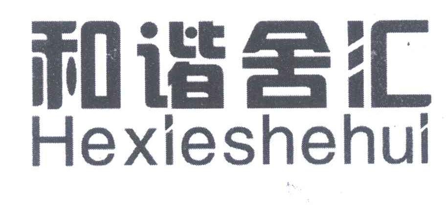 和谐舍汇