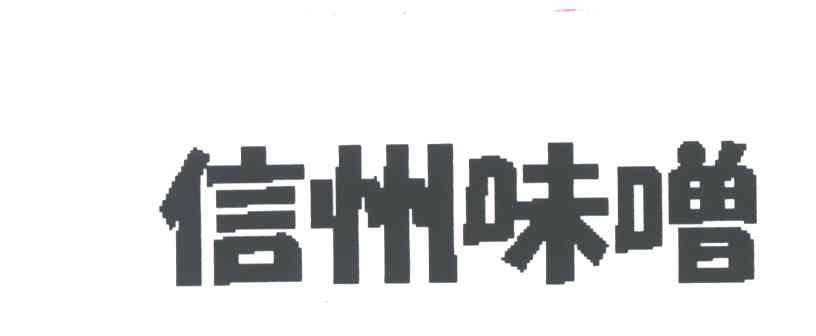 信州味噌