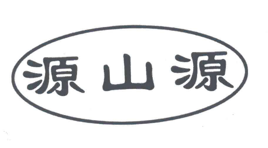 源山源