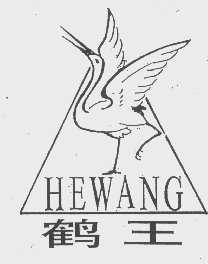 鹤王