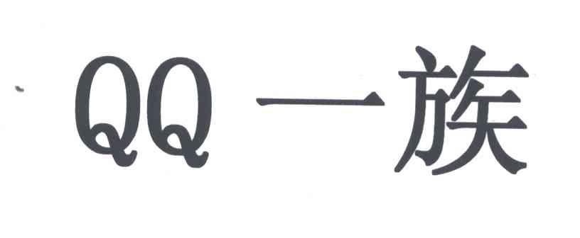 QQ;一族