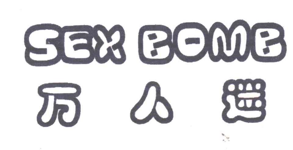 万人迷SEXBOMB