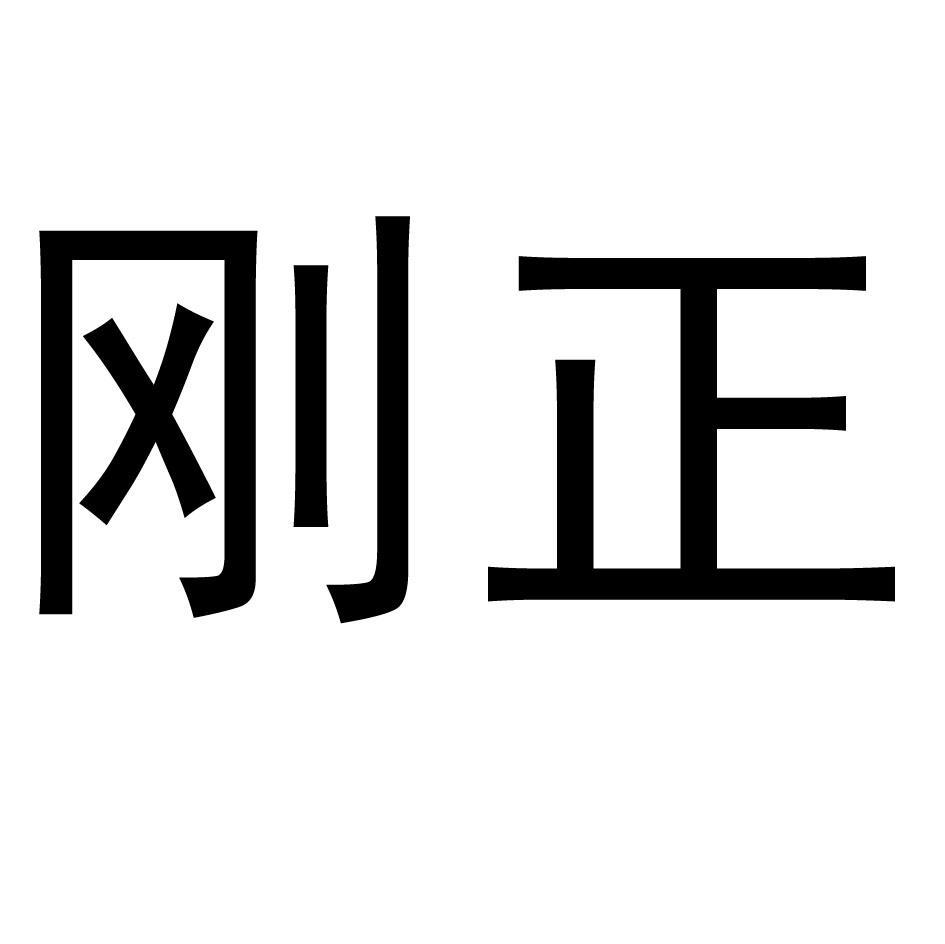 刚正