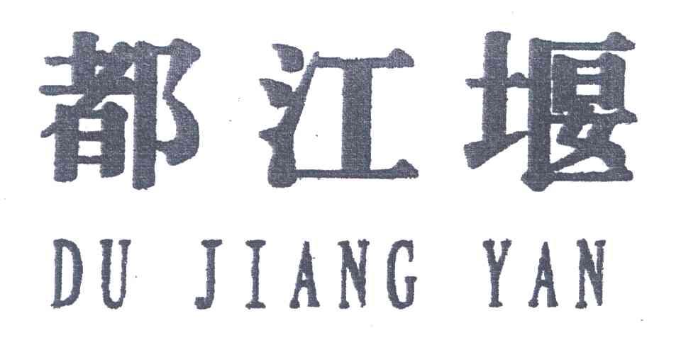 都江堰