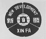 新发