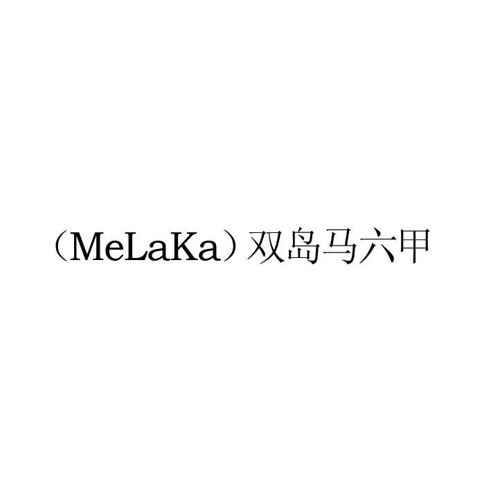 双岛马六甲 MELAKA