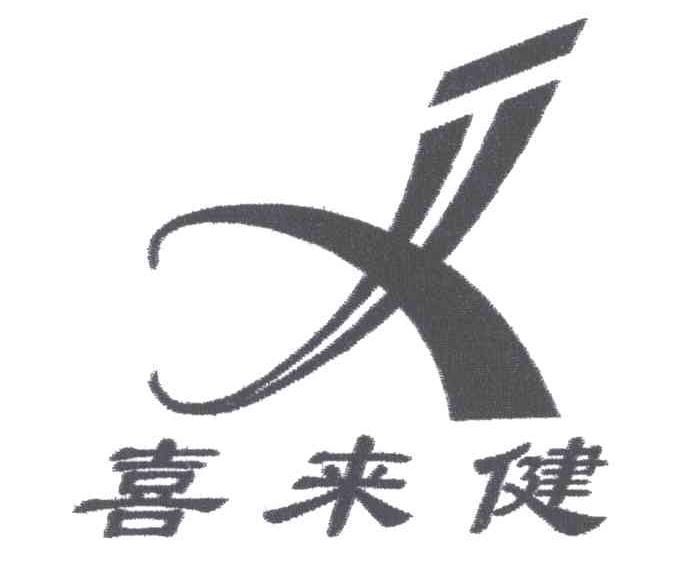 喜来健;X