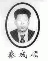 秦成顺