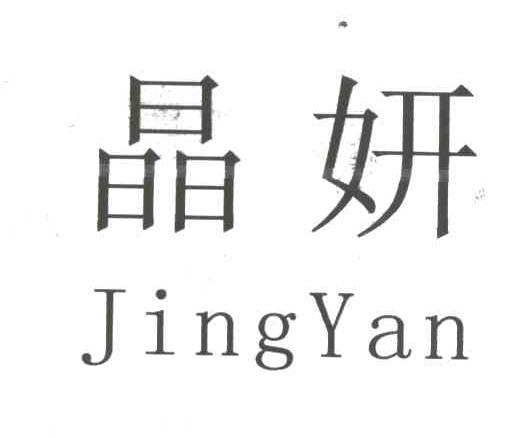 晶妍