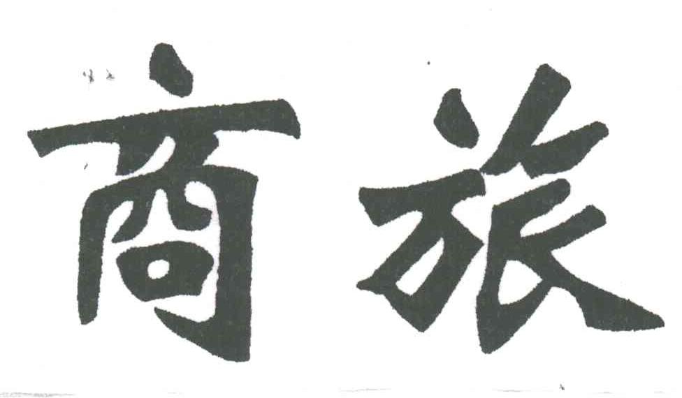 商旅