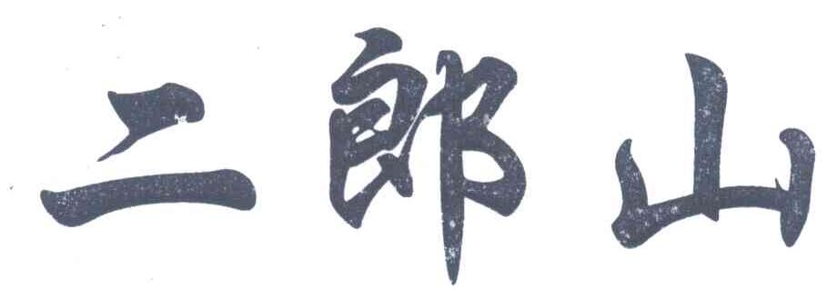 二郎山