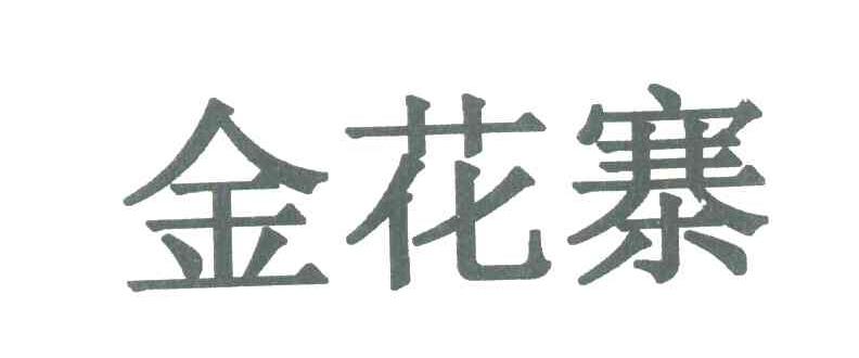 金花寨