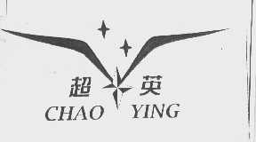 超英