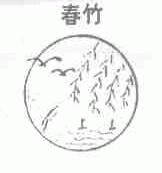春竹