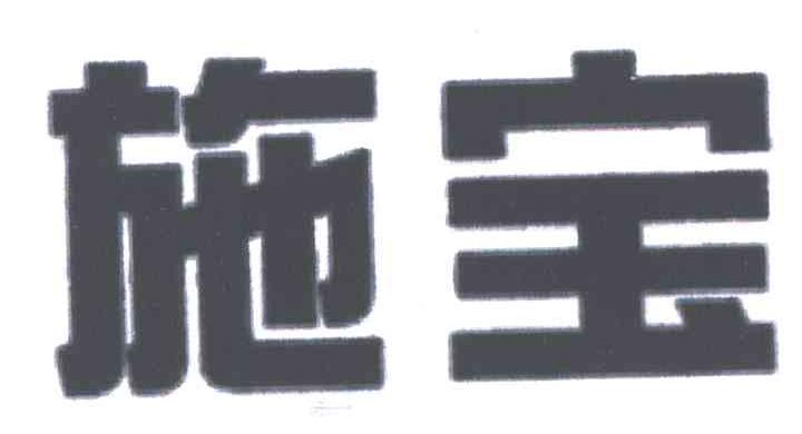 施宝