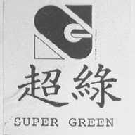 超绿