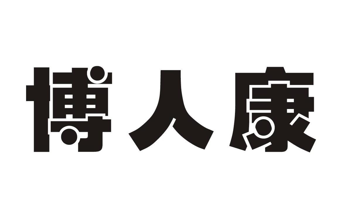博人康