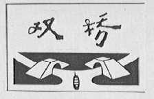 双桥