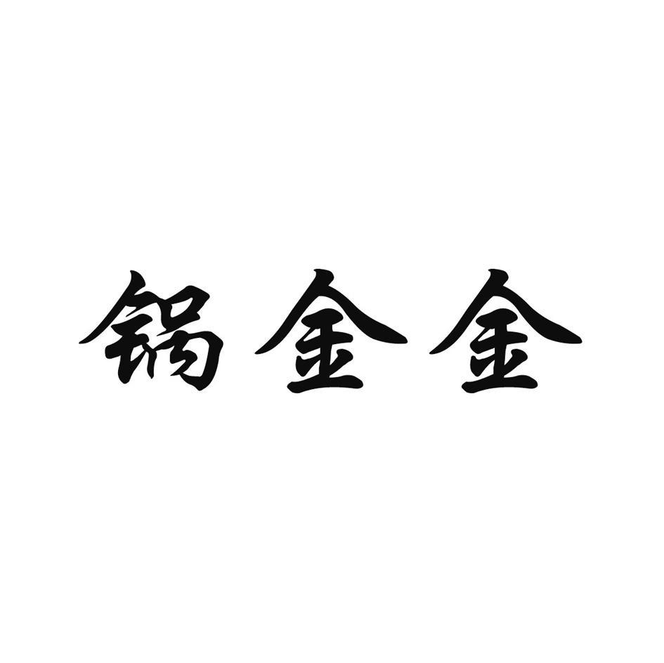 锅金金