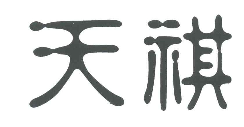 天祺