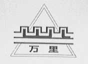 万里