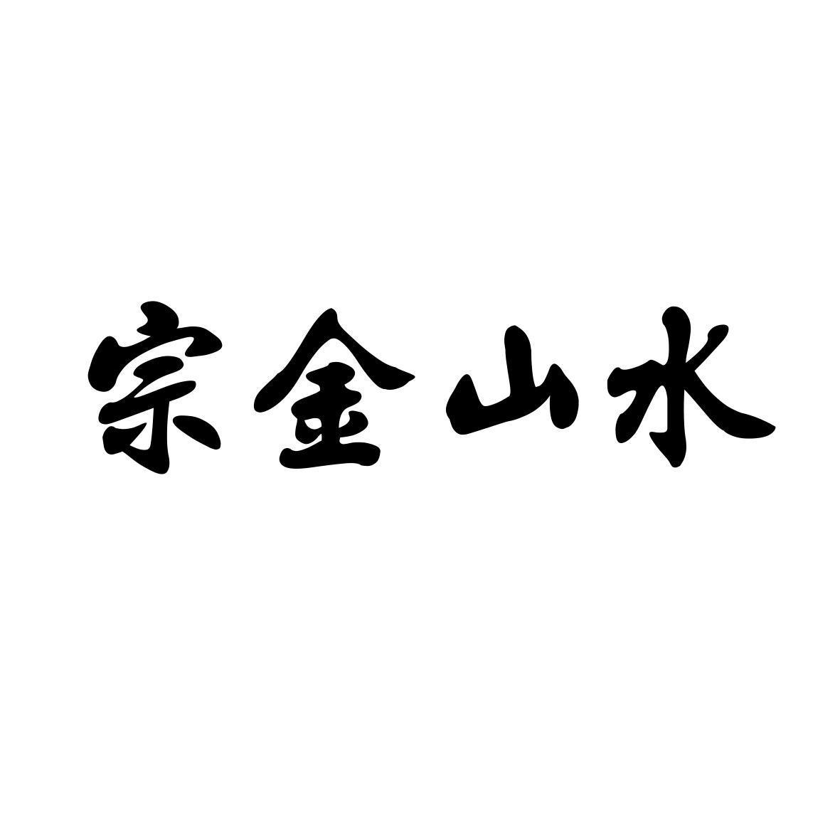 宗金山水
