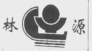 林源