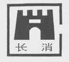 长消