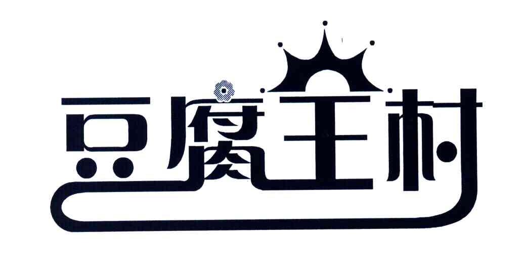 豆腐王村
