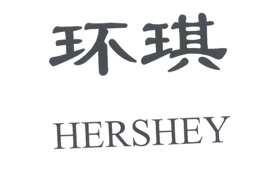 环琪;HERSHEY