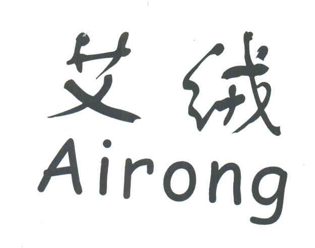 艾绒