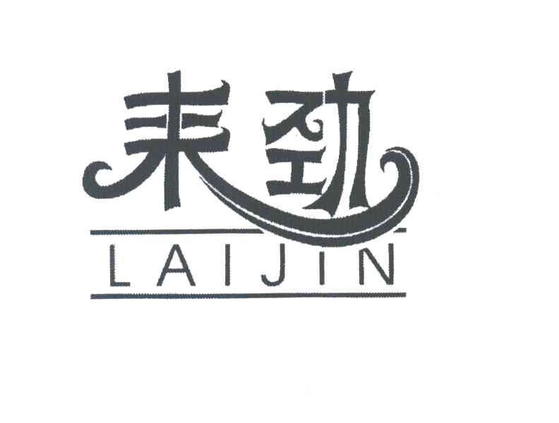 耒劲LAIJIN