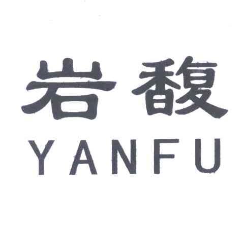 岩馥