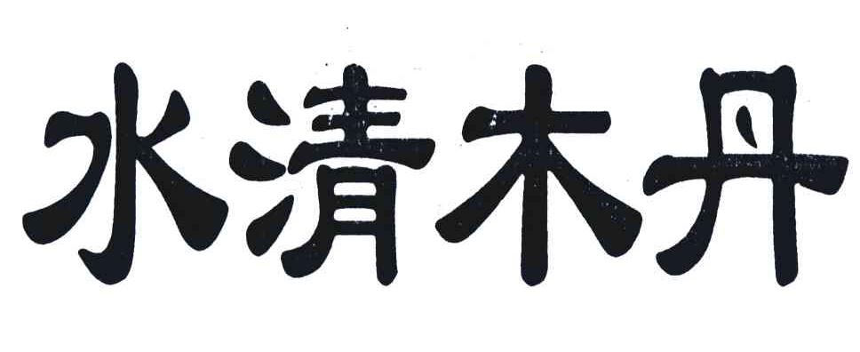 水清木丹