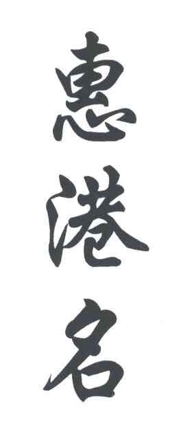 惠港名
