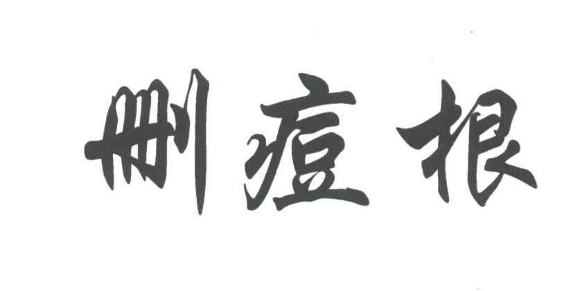 删痘根