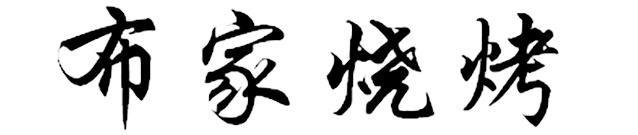 布家烧烤