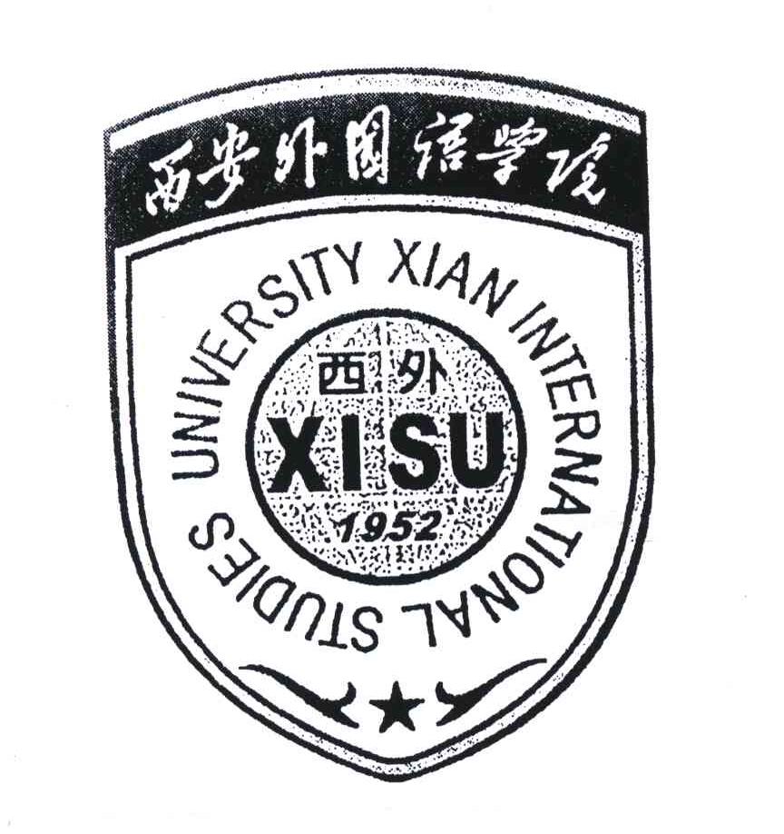 西安外国语学院;西安1952 XISU  XIAN INTERNATIONAL STUDIES UNIVERSITY