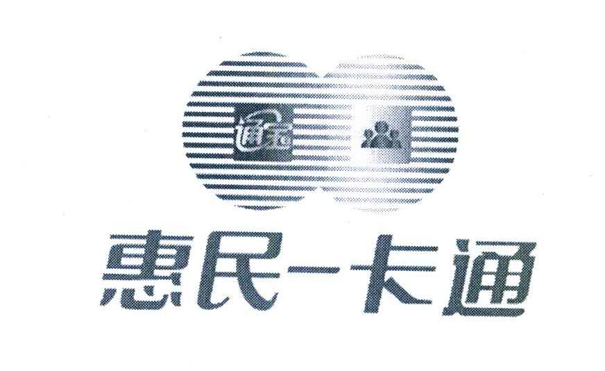 通宝 惠民一卡通