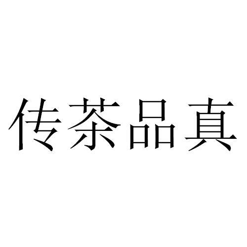 传茶品真