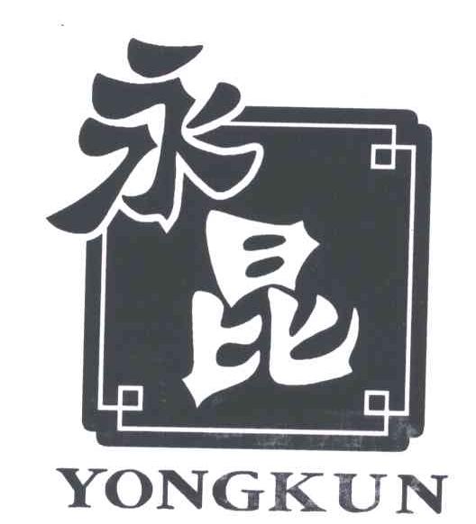 永昆