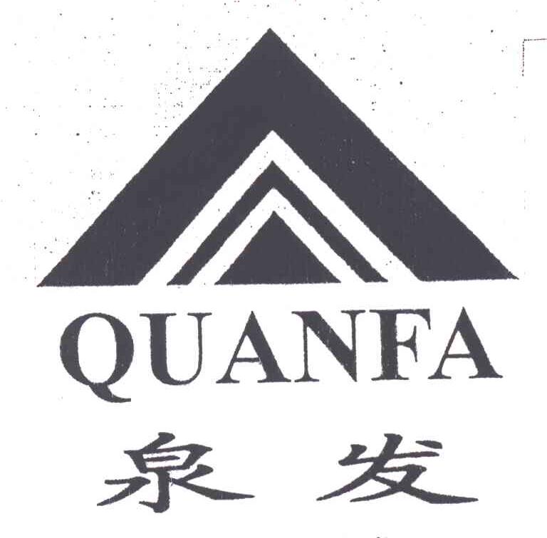 泉发及图